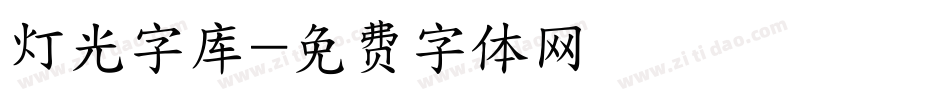 灯光字库字体转换