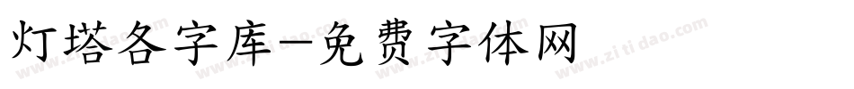 灯塔各字库字体转换