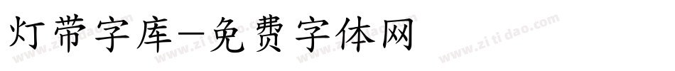 灯带字库字体转换