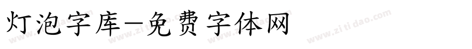 灯泡字库字体转换