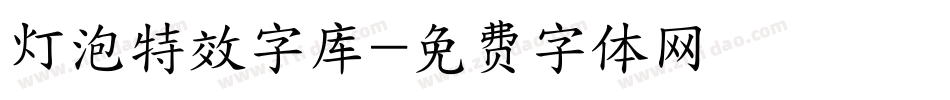 灯泡特效字库字体转换