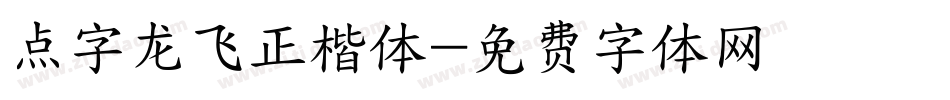 点字龙飞正楷体字体转换