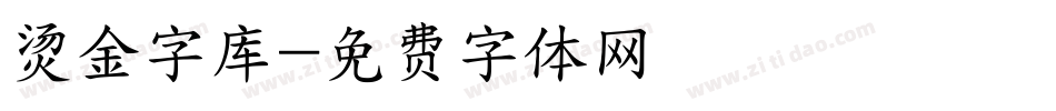 烫金字库字体转换