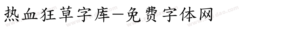 热血狂草字库字体转换