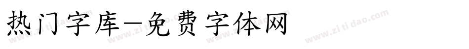 热门字库字体转换