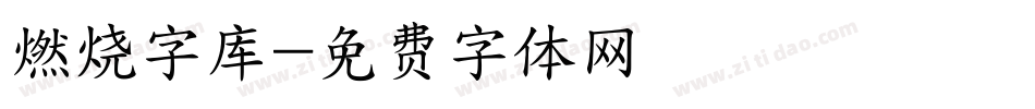 燃烧字库字体转换