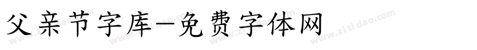 父亲节字库字体转换