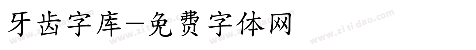 牙齿字库字体转换