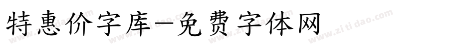 特惠价字库字体转换