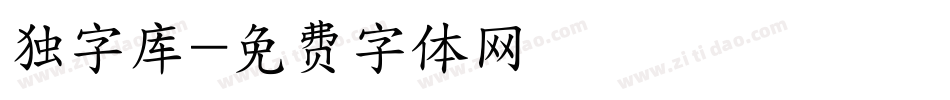 独字库字体转换