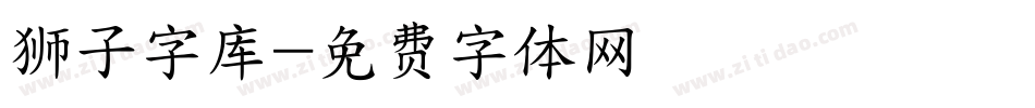 狮子字库字体转换