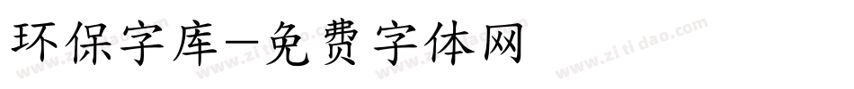 环保字库字体转换