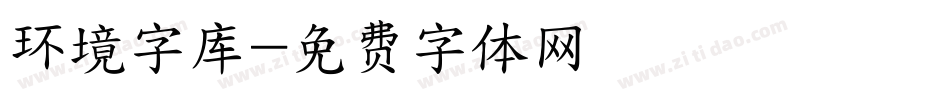 环境字库字体转换