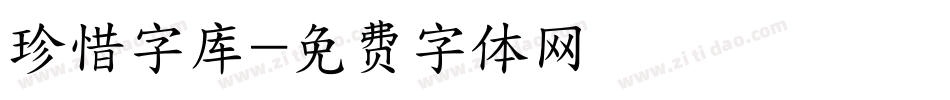 珍惜字库字体转换