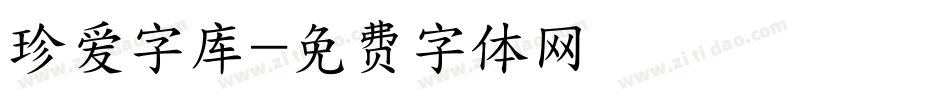 珍爱字库字体转换