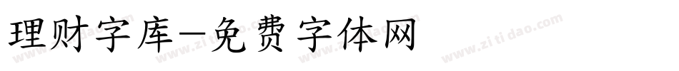 理财字库字体转换