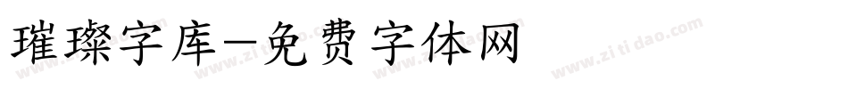 璀璨字库字体转换