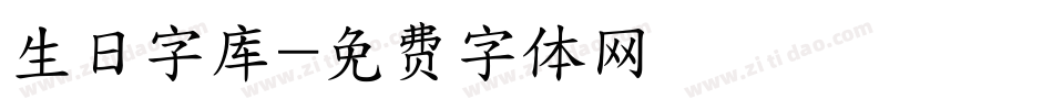 生日字库字体转换