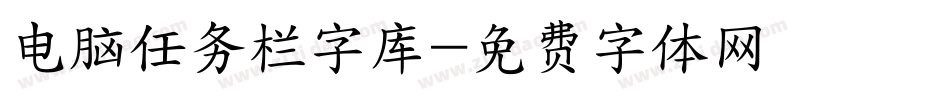 电脑任务栏字库字体转换