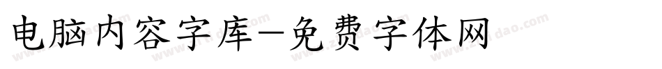 电脑内容字库字体转换