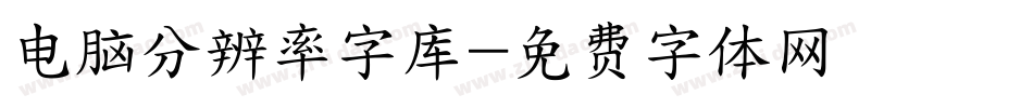 电脑分辨率字库字体转换