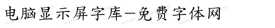 电脑显示屏字库字体转换