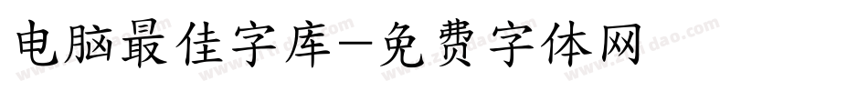 电脑最佳字库字体转换