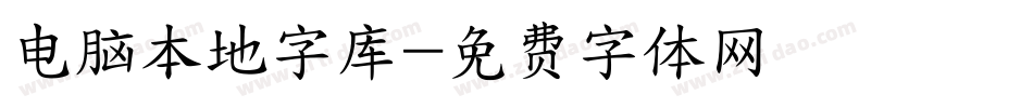 电脑本地字库字体转换