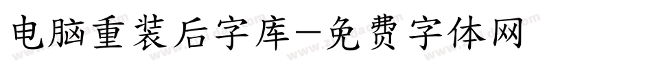 电脑重装后字库字体转换