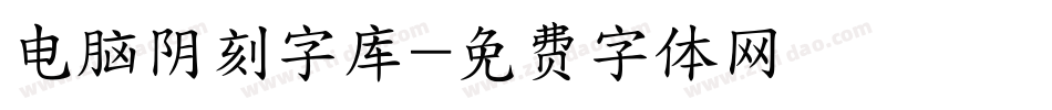 电脑阴刻字库字体转换