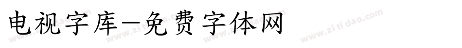 电视字库字体转换