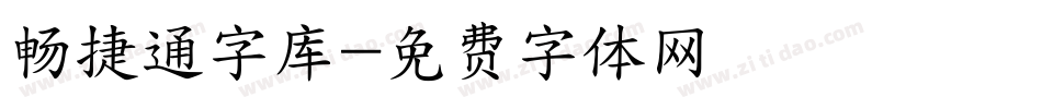 畅捷通字库字体转换