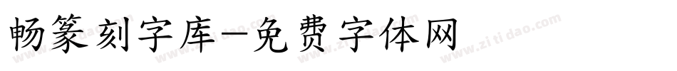 畅篆刻字库字体转换