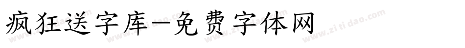 疯狂送字库字体转换