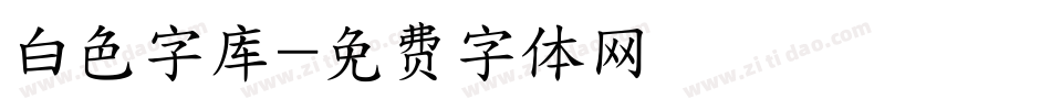 白色字库字体转换