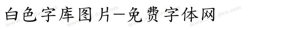 白色字库图片字体转换