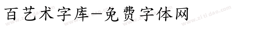 百艺术字库字体转换