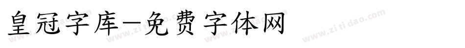 皇冠字库字体转换