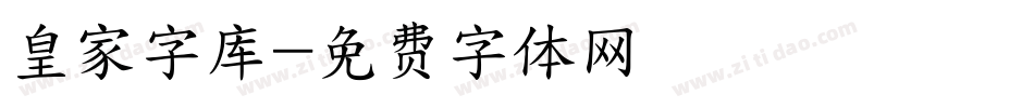 皇家字库字体转换