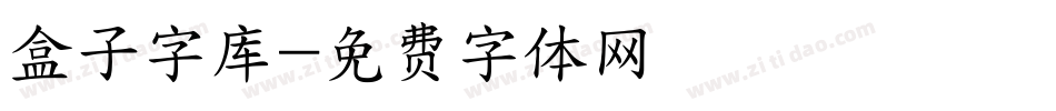 盒子字库字体转换