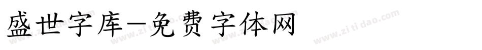 盛世字库字体转换