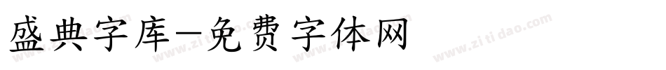 盛典字库字体转换