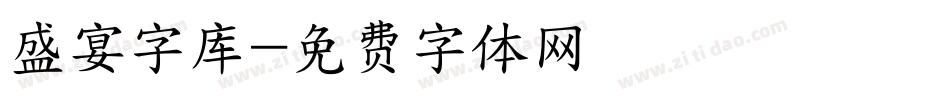 盛宴字库字体转换