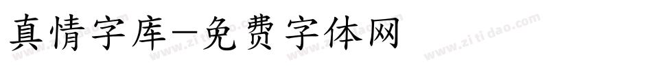 真情字库字体转换