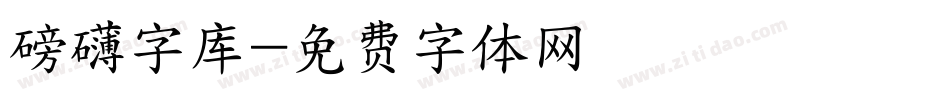 磅礴字库字体转换