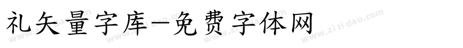 礼矢量字库字体转换