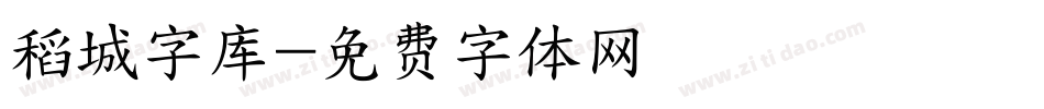 稻城字库字体转换