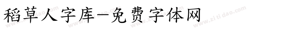 稻草人字库字体转换