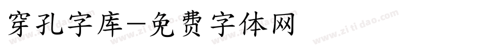 穿孔字库字体转换