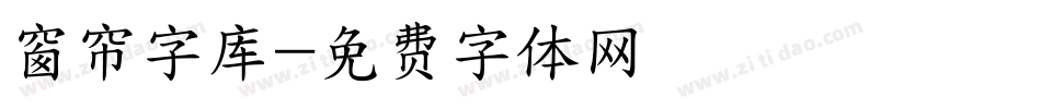 窗帘字库字体转换